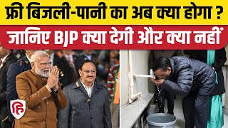 Delhi Election Result 2025: BJP की जीत के बाद अब किन वादों पर नजर| PM Modi। Free Bijli Pani। AAP