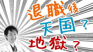 うつ病で 退職後は 天国？それとも地獄？仕事を辞めたい人へ