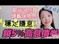 賺爆5.5厘美元定期多$10 000 令美金不蝕兌換率的秘密！3個美金收息方法 定期 美金定期 去美元化