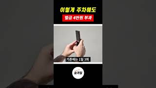 여기에 주차하면 과태료 시원하게 부과됩니다.