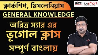 ক্লার্কশিপ পরীক্ষার জন্য ভূগোলের ক্লাস | Aritra Nayak | Geography Class | RICE Education