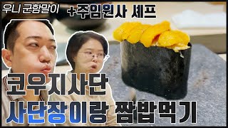 식추 받아라!! 코우지사단 주임원사의 엄마(?) 마음 저녁 식사추진/(코우지그룹 탑 클래스 샤리)