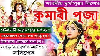 Durga Puja 2021 || কুমাৰী পূজা || শাৰদীয় নৱৰাত্ৰি ২০২১ || কন্যা পূজা || Assamese Knowledge TV