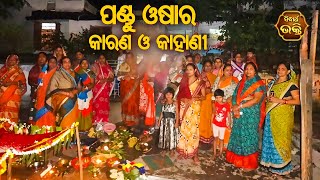 Pandu Oasa Ra Karan O Kahani ପଣ୍ଡୁ ଓ଼ଷାର କାରଣ ଓ କାହାଣୀ | Pandit Bhajram | Sidharth Bhakti