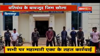 Bilaspur में जिम संचालक सहित 22 Arrest | Lockdown में चला रहे थे Gym