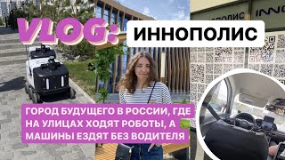 VLOG:Каждый месяц еду в новый город✨ИННОПОЛИС✨самый новый город России / PART 2 Казань