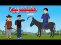 The Reality Created Story | حقیقت پیدا | Pashto Cartoon 2023