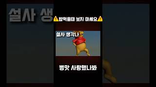 ⚠️음식 먹을때 보지마세요⚠️설사 좋아하는 푸 [뭔가 이상한 노래] [병맛 사랑했나봐 ]#병맛 #추천 #사랑했나봐 #웃긴영상 #응가 #설사