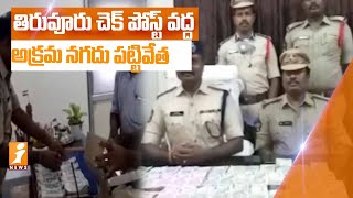 తిరువూరు చెక్ పోస్ట్ వద్ద అక్రమ నగదు పట్టివేత, 27 లక్షల నగదు సీజ్ | Krishna | iNews