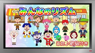 【ぽんちゃんのうた♪】おかあさんといっしょ『みんなのリズム』を歌ってみたよ♪