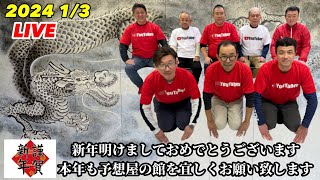 新春2024特番LIVE【予想屋8人から視聴者の皆様へご挨拶】