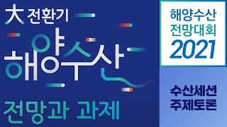 2021 해양수산 전망대회 수산세션 주제토론