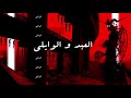 EL Waili ft Yucifer - العبد والوايلى - مع محمود الحسينى