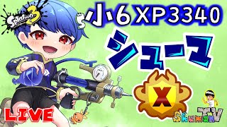 【小学生XP3300】ガチアサリXP３０７０～【シューマ / スプラトゥーン3】