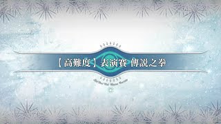 [FGO繁中版] 復刻：榮光的聖誕老人之路 ~被封印的聖誕禮物~ 輕量版『【高難度】表演賽 傳說之拳』源賴光(Lancer)｜逆剋制｜無令咒｜單核｜3T