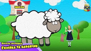 Софійка та баранчик - весела пісенька українською (Mary Had a Little Lamb )