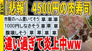 【2ch面白いスレ】【悲報】4500円の肉寿司、違い過ぎて炎上中ｗｗｗｗｗｗｗｗ　聞き流し/2ch天国