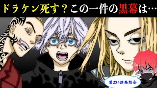 【東京卍リベンジャーズ】最新224話感想会！ドラケン死す…？突如現れたマイキーと”梵”と”六破羅単代”！明司武臣の目的と黒幕は…？※最新話ネタバレ注意