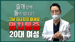 극심한 명치 통증 유발할 수 있는 담관 결석, 20대에도 발생한다고?