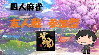 【雀魂-じゃんたま-】視聴者参加型麻雀(2022/05/22)