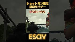 【次回予告】ショットガン限定貸切サバゲーESC4に参戦#shorts