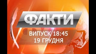 Выпуск 18.45. 19 декабря