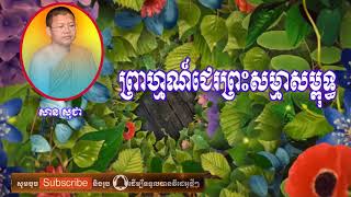 ព្រាហ្មណ៍ជេរព្រះសម្មាសម្ពុទ្ធ សម្តែងដោយម្ចាស់គ្រូ សាន សុជា san sochea 2020