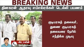 தினகரன் ஆதரவு எம்எல்ஏக்களும் டில்லி செல்ல திட்டம்| TTV MLAs | EPS| Palaniswami |OPS | Visit Delhi |