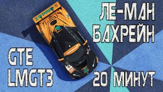 Гонки по 20 минут | Ле-Ман |Бахрейн | GTE | LMGT3 | LE MANS ULTIMATE |