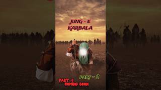 JUNG E KARBALA ।  karbala ki jung part - 2  #shorts #short #shortvideo  #islamic। history of karbala