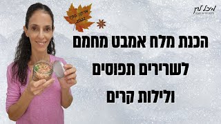 הכנת מלח אמבט עם צמחי מרפא ושמנים לשרירים תפוסים