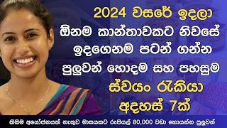 swayan rekiya at home | කාන්තාවකට හොදම Business | swayan rakiya new sinhala | 2024 | Home business