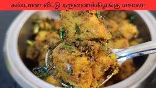 All time கல்யாணவீட்டு  Special  கருணைக் கிழங்கு மசாலா வறுவல் / Yam masala