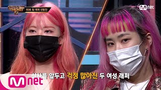 SMTM9 [3회] 기대되는 매력만점 캐릭터! 케리건메이 & 미란이 @2차 예선 EP.3 | Mnet 201030 방송