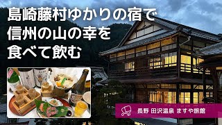 [Nagano Tazawa Onsen Inn Solo Travel] Enjoy all kinds of Shinshu cuisine and sake at a romantic inn.