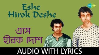 Eshe Hirok Deshe With Lyrics | Hirak Rajar Deshe | Anup Ghoshal | Satyajit Ray