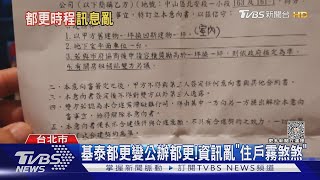 基泰都更變公辦都更!資訊亂「住戶霧煞煞」｜TVBS新聞 @TVBSNEWS02