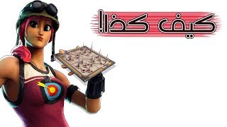 Fortnite | الفخ الذي قتل الجميع