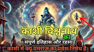 काशी विश्वनाथ मंदिर के अनसुने रहस्य और इतिहास | Mystery of Kashi Vishwanath | History | Documentary