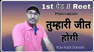 तुम्हारी जीत होगी/1st ग्रेड Motivation /You Will Win /Reet Motivation/motivational hindi speech/Aadi