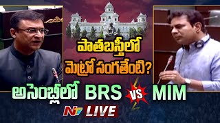 KTR Vs Akbaruddin In Assembly- Live: అసెంబ్లీలో విరుచుకుపడ్డ అక్బరుద్దీన్ | NTV Live