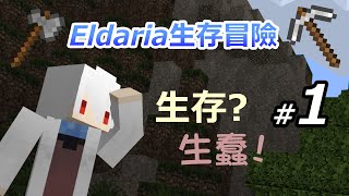 生存!? 生蠢!!│Minecraft Eldaria島嶼生存冒險EP.1 │當個創世神【納歐】