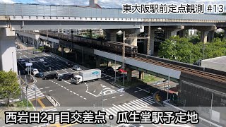 東大阪駅前定点観測#13　西岩田2丁目交差点・瓜生堂駅予定地