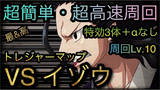 トレジャーマップ！VS イゾウ！超簡単・超高速周回！特効3体＋αなし！［OPTC］［トレクル］［ONE PIECE　Treasure　Cruise］［원피스 트레져 크루즈］［ワンピース］