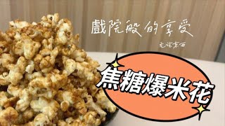 在家自製焦糖爆米花- Homemade Caramel popcorn