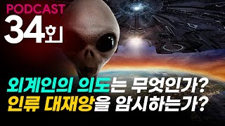 [XLINE - AUDIO] 외계인의 의도는 무엇인가? 인류 대재앙을 암시하는가?