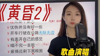 始终保持叹气的感觉演唱《黄昏2》唱出忧伤感，跟着伴奏一起来练习