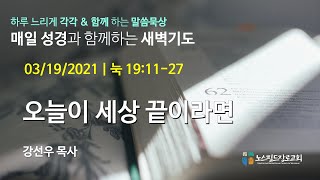 노스필드장로교회 [3.19.21] 오늘이 세상 끝이라면 | 누가복음 19:11-27