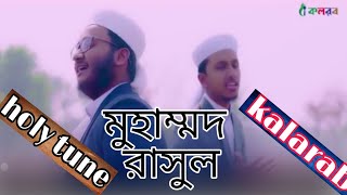 Muhammad rasul - মুহাম্মাদ রাসুল - kalarab - bangla gojol - holy tune - gojol 2019