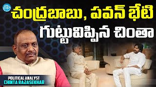 కాపు ఓట్లకోసం చంద్ర‌బాబు స్ట్రాట‌జీ! Chinta on ChandraBabu and Pawan Kalyan Meet , Kapu politics